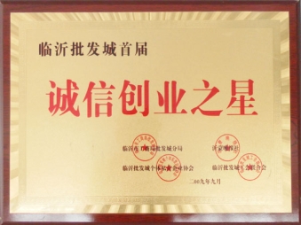 誠(chéng)信創(chuàng)業(yè)之星